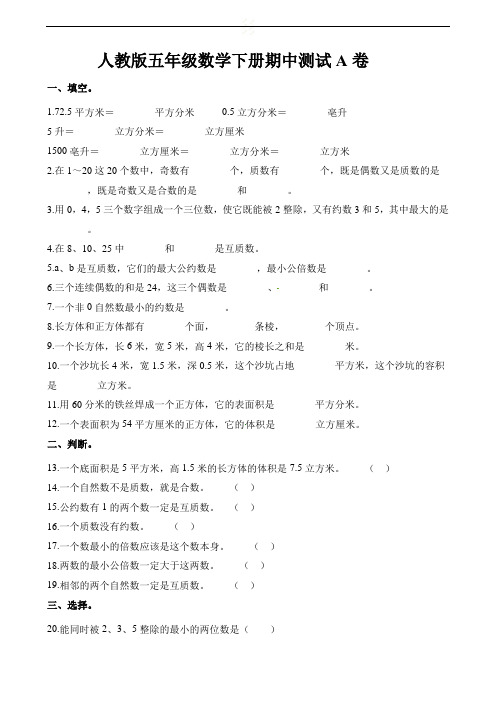 五年级下册数学试题-期中测试A卷 人教新课标(含解析)