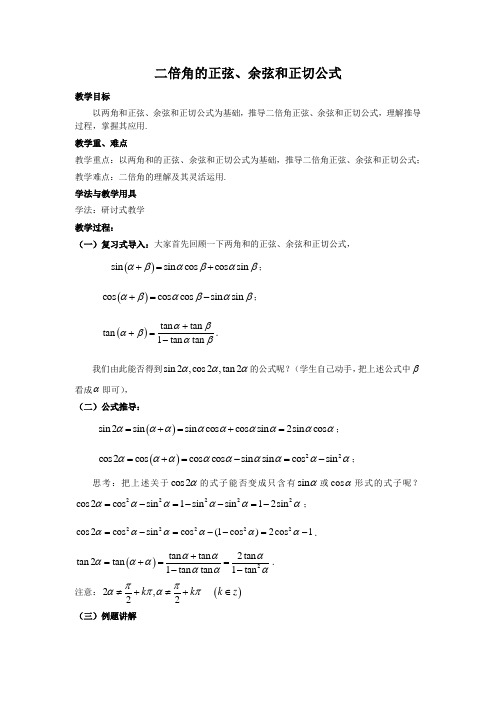 人教版高中数学必修4第三章三角恒等变换-《3.1.3二倍角的正弦、余弦、正切公式》教案(1)