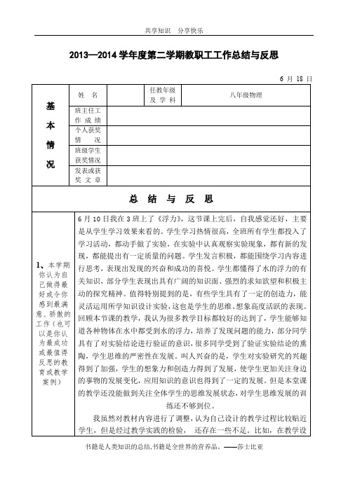 2013—2014学年度第二学期教职工工作总结与反思