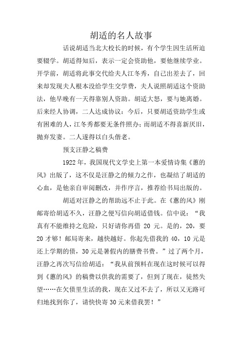 胡适的名人故事