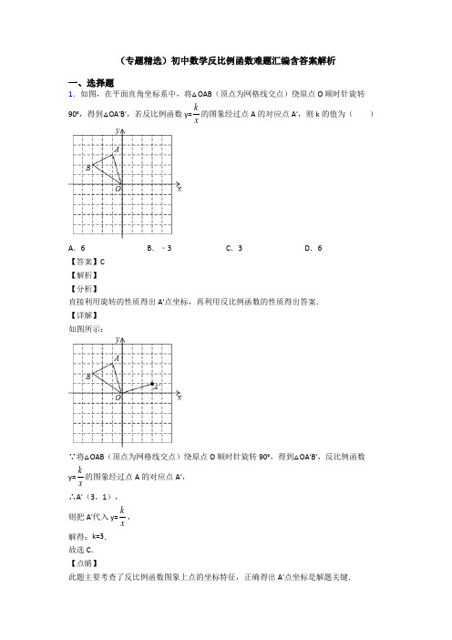 (专题精选)初中数学反比例函数难题汇编含答案解析