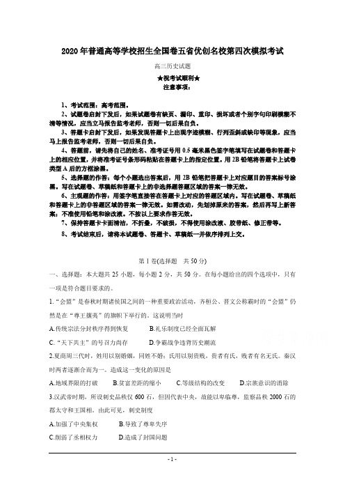 2020年普通高等学校招生全国卷五省优创名校第四次模拟考试 历史