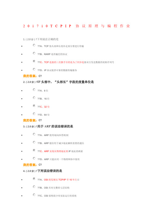 福师TCPIP协议原理与编程在线作业含答案