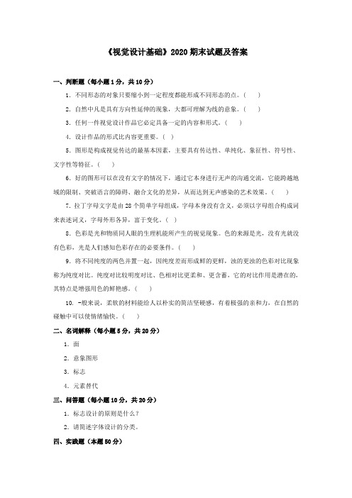 《视觉设计基础》2020期末试题及答案