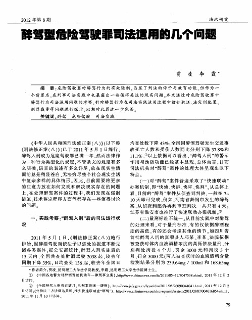 醉驾型危险驾驶罪司法适用的几个问题