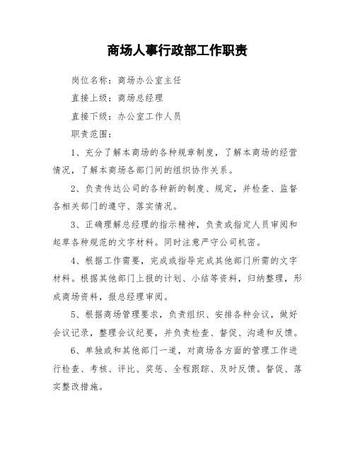 商场人事行政部工作职责