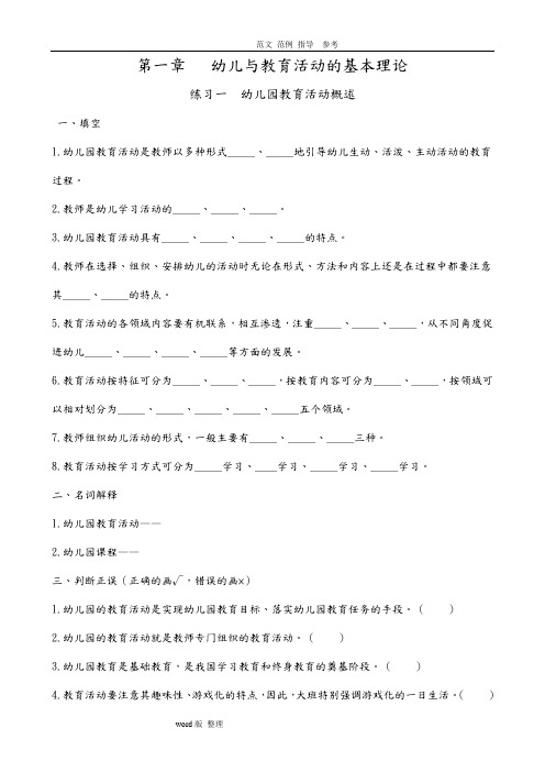 幼儿园教育活动设计和实践习题