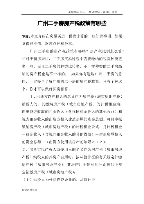 广州二手房房产税政策有哪些