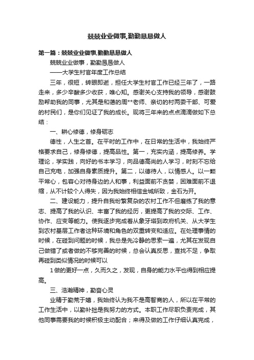 兢兢业业做事,勤勤恳恳做人