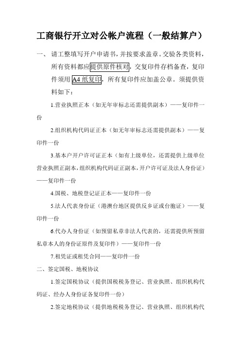 【优质】工商银行开立对公帐户流程