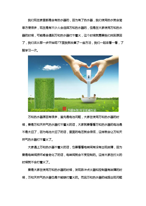 万和热水器打不着火故障