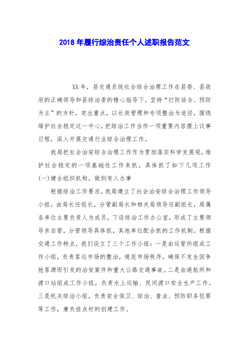 2018年履行综治责任个人述职报告范文