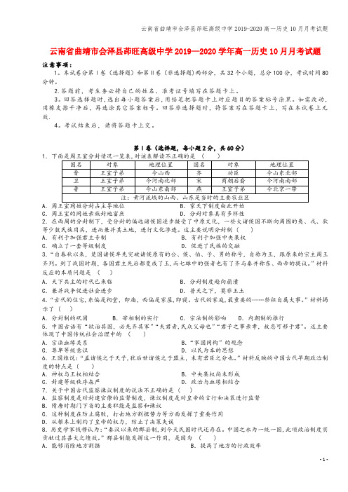 云南省曲靖市会泽县茚旺高级中学2019-2020高一10月月考试题
