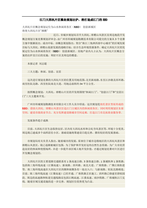 江门大西坑片区概念规划出炉