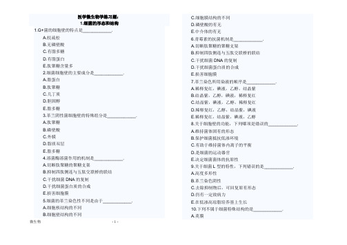 (完整word版)医学微生物学练习题+答案
