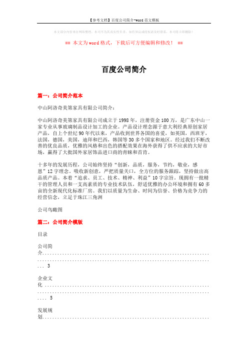 【参考文档】百度公司简介-word范文模板 (7页)