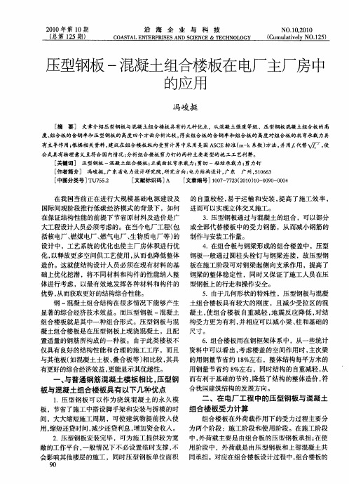 压型钢板-混凝土组合楼板在电厂主厂房中的应用