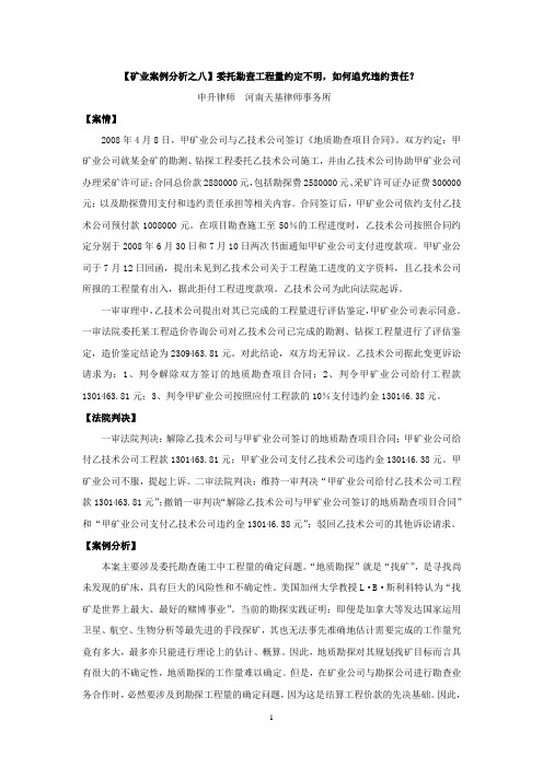 【矿业案例分析之八】申升：委托勘查工程量约定不明,能否追究违约责任？
