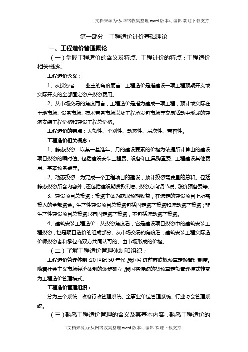 浙江省造价员考试工程计量计价基础知识复习提纲
