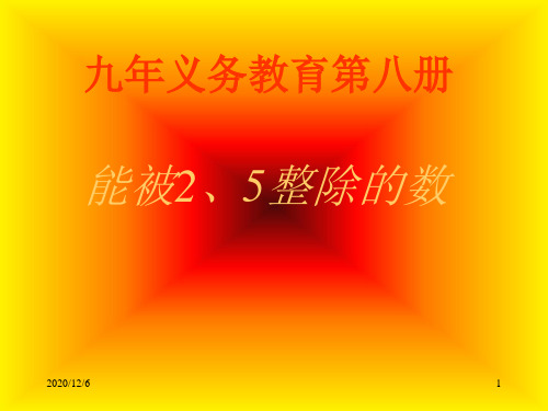 五年级能被2、5整除的数精品PPT教学课件