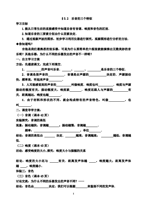 教科版八年级物理第三章 第二节乐音的三特征导学案