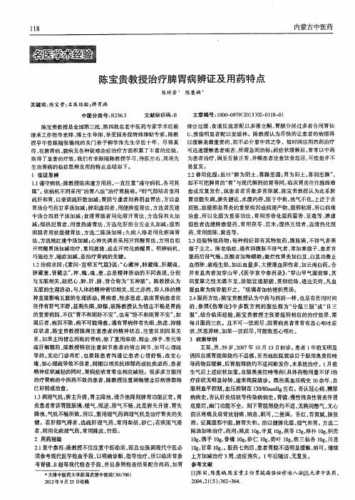 陈宝贵教授治疗脾胃病辨证及用药特点