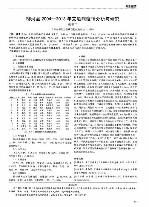 柳河县2004-2013年艾滋病疫情分析与研究