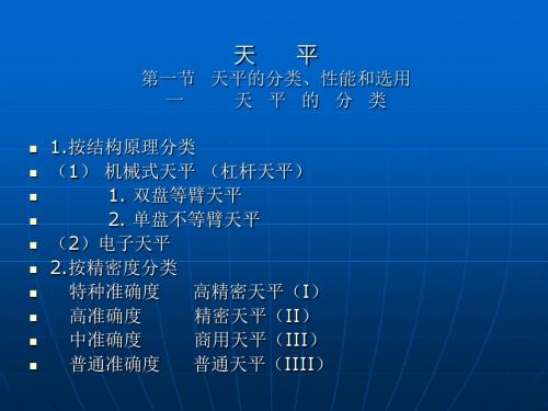 (新)天平的使用和维护