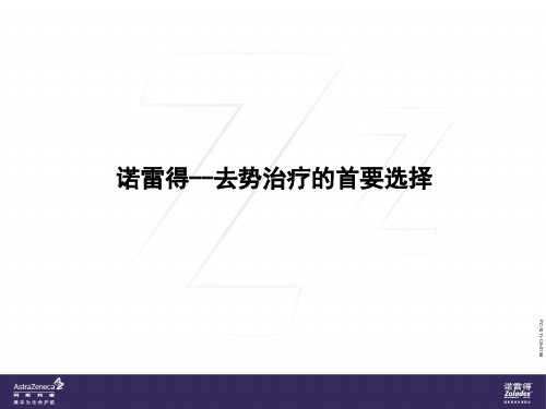 诺雷得去势治疗首选