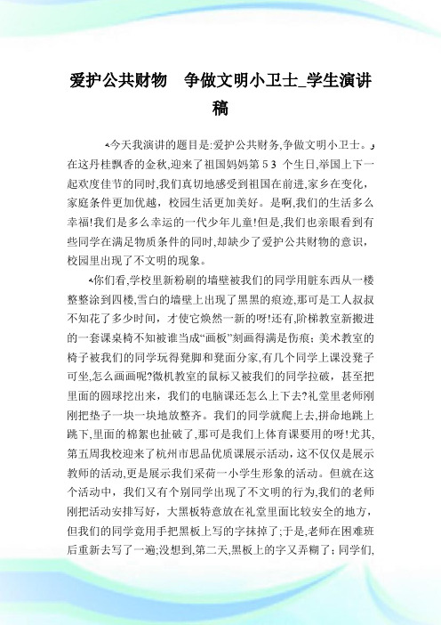 爱护公共财物争做文明小卫士_学生演说稿.doc