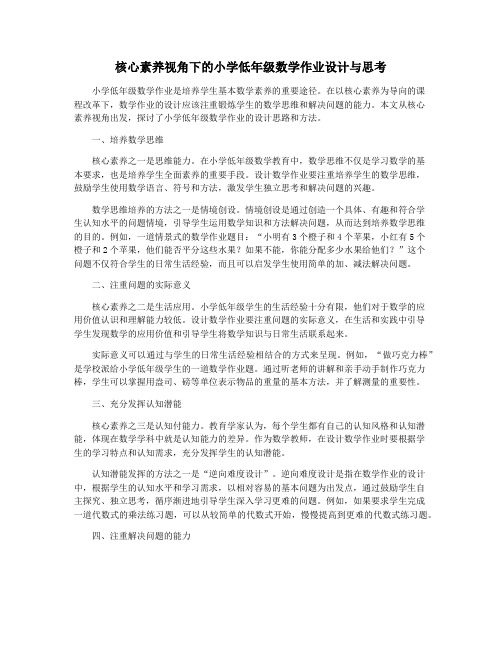 核心素养视角下的小学低年级数学作业设计与思考