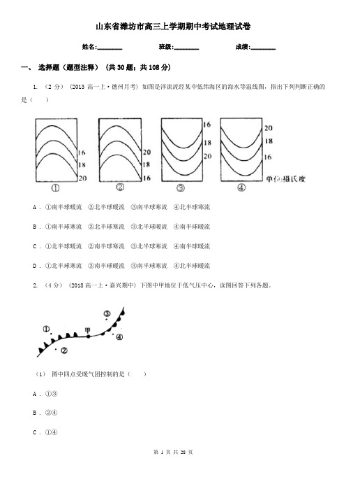 山东省潍坊市高三上学期期中考试地理试卷