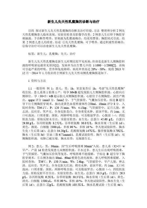 新生儿先天性乳糜胸的诊断与治疗