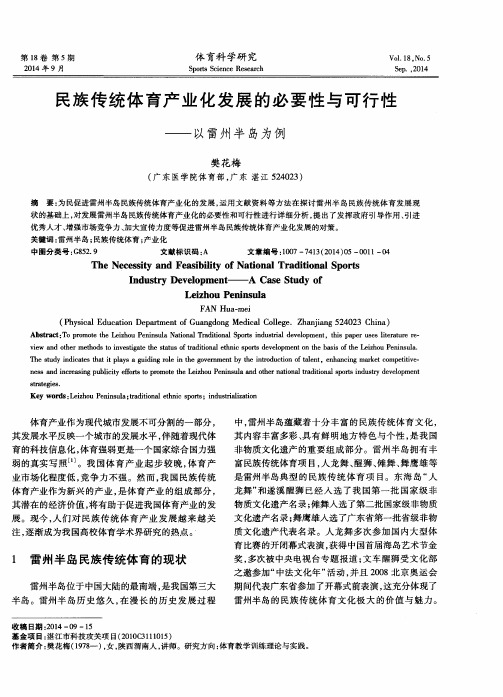 民族传统体育产业化发展的必要性与可行性——以雷州半岛为例