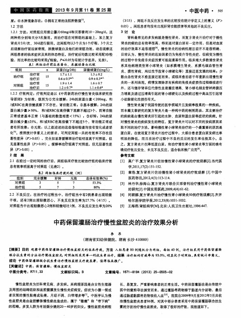 中药保留灌肠治疗慢性盆腔炎的治疗效果分析