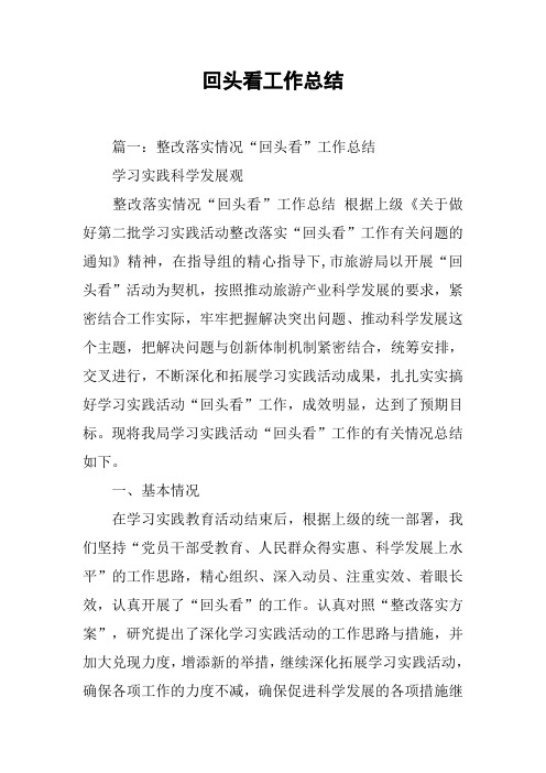 回头看工作总结[工作范文]
