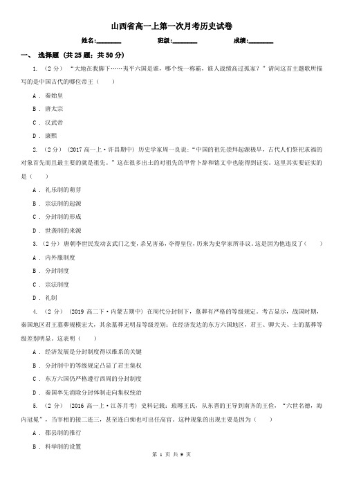 山西省高一上第一次月考历史试卷