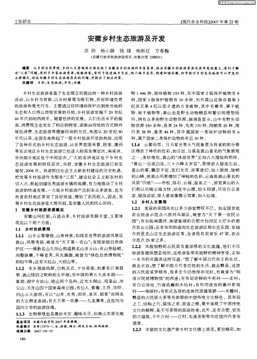 安徽乡村生态旅游及开发