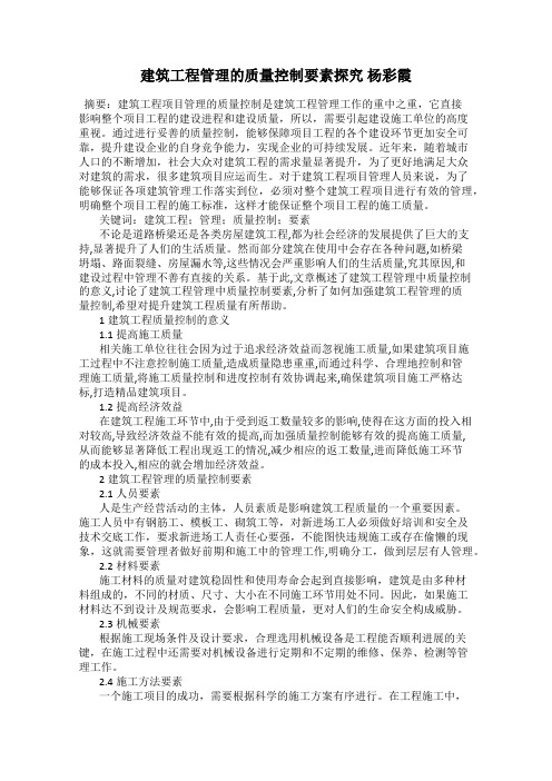 建筑工程管理的质量控制要素探究 杨彩霞