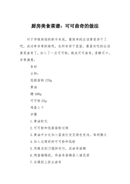 厨房美食菜谱：可可曲奇的做法