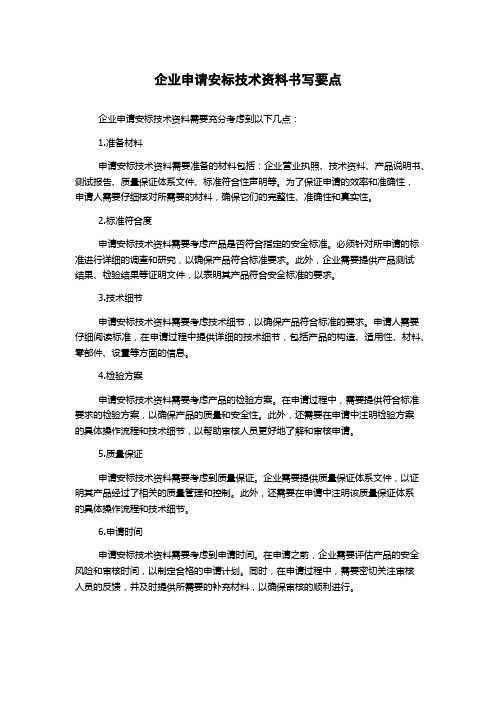 企业申请安标技术资料书写要点