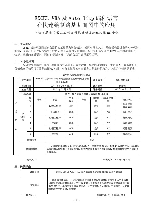 QC  EXCEL VBA及Auto lisp编程语言在快速绘制路基断面图中的应用
