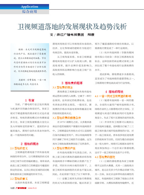 卫视频道落地的发展现状及趋势浅析