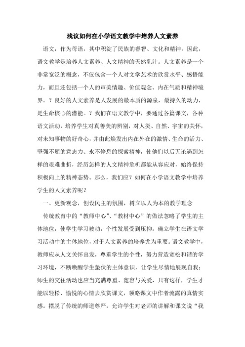如何在小学语文教学中培养人文素养