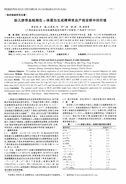胎儿脐带血检测在α-珠蛋白生成障碍贫血产前诊断中的价值