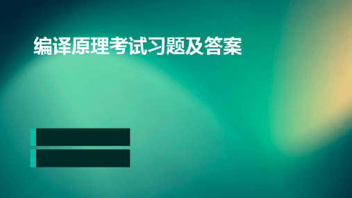 编译原理考试习题及答案PPT课件