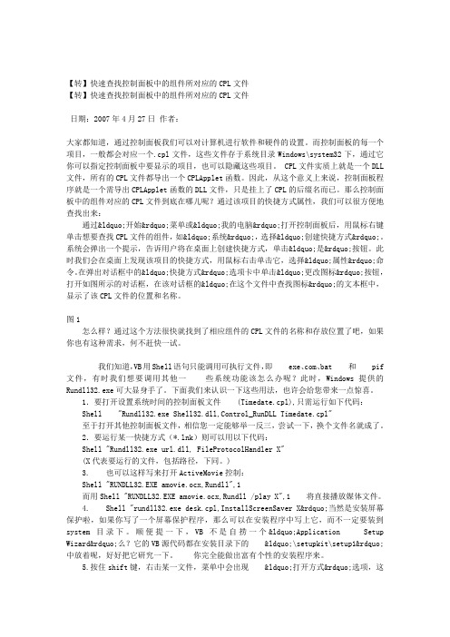 【转】快速查找控制面板中的组件所对应的CPL文件