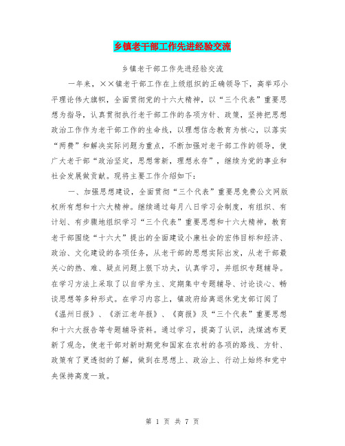 乡镇老干部工作先进经验交流