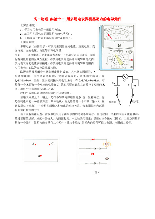 高二物理 实验十二 用多用电表探测黑箱内的电学元件