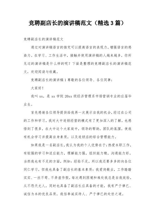 竞聘副店长的演讲稿范文(精选3篇)